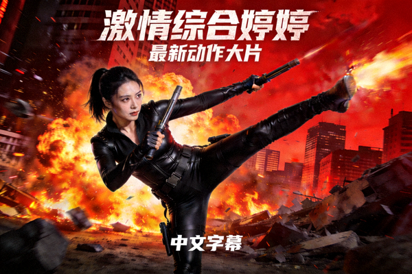 激情综合婷婷中文字幕最新动作大片海报