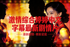 激情综合婷婷中文字幕最新剧情片封面
