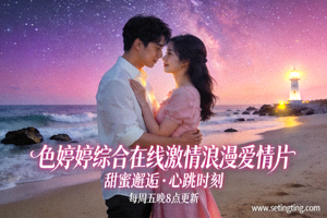 色婷婷综合在线激情浪漫爱情片海报