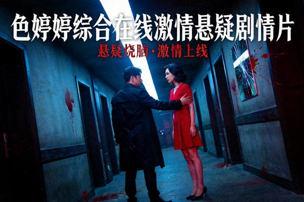 色婷婷综合在线激情悬疑剧情片宣传图