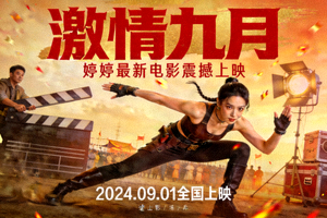 综合激情九月婷婷最新上映电影海报